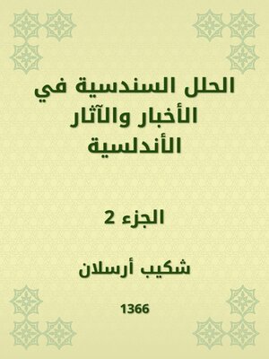 cover image of الحلل السندسية في الأخبار والآثار الأندلسية